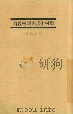 乡村生活与乡村教育 1930 PDF电子版封面 傅葆琛著