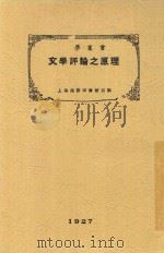 原理之评论文学  第3版   1927  PDF电子版封面    温彻斯特著 