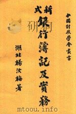 新式银行簿记及实务 全1册 1921 PDF电子版封面 杨汝梅著