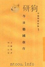 今日德国教育 1938 PDF电子版封面 (德)维连模(T.Wilhelm),(德)哥拉飞(G.Gra