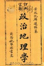 最新政治地理学 1915 PDF电子版封面 阮麟运编纂