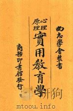 实用教育学 1920 PDF电子版封面 舒新城编纂