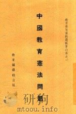 中国教育宪法问题（1935 PDF版）