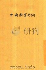 中国教育史纲 1935 PDF电子版封面 高希裴著