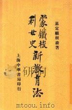 蒙铁梭利女史新教育法 1914 PDF电子版封面 顾树森著
