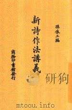 新诗作法讲义 1925 PDF电子版封面 孙俍工编