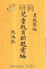儿童教育问题汇编 1935 PDF电子版封面 李振声编