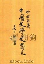 中国文学史发凡 1935 PDF电子版封面 柳村任著