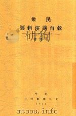 民众教育讲演辑要 1931 PDF电子版封面 李蒸著