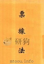票据法 1931 PDF电子版封面 余棨昌著