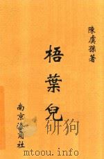 梧叶儿 1928 PDF电子版封面 陈虞孙编