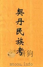 契丹民族考（ PDF版）