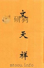 文天祥 1933 PDF电子版封面 易君左著