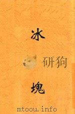 冰块 1929 PDF电子版封面 韦丛芜著