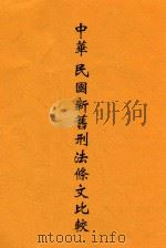 中华民国新旧刑法条文比较 1937 PDF电子版封面 俞承修辑校