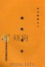 国际现势 1936 PDF电子版封面 中央陆军军官学校特别训练班编