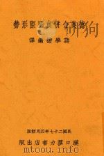 德奥和并与国际形势   1938  PDF电子版封面    蒋学楷编译 