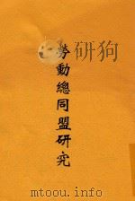 劳动总同盟研究（ PDF版）