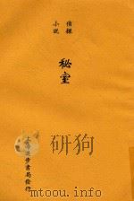 侦探小说秘室  全1册（1915 PDF版）