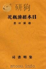 日本经济概况 1931 PDF电子版封面 赵兰坪编译