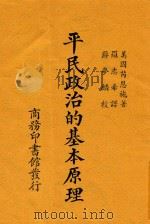 平民政治的基本原理 1922 PDF电子版封面 (美)芮恩施(P.S.Reinch)著;罗志希译;蒋梦麟校