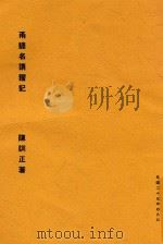 甬谚名谓籀记 1936 PDF电子版封面 陈训正著