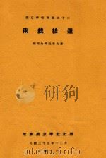 南戏拾遗 1936 PDF电子版封面 陆侃如冯沅君合著