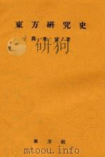 东方研究史 1943 PDF电子版封面 莫东寅著