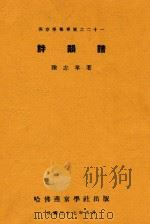 诗韵谱 1948 PDF电子版封面 陆志韦著