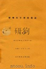 燕京学报 第10期 单行本 整理升平署档案记 1931 PDF电子版封面 朱希祖