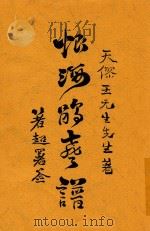 恨海鹃声谱 1915 PDF电子版封面 王无生著