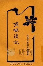 啁啾漫记 1916 PDF电子版封面 匏夫撰著