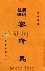 密斯马 1936 PDF电子版封面 陶菊隐著