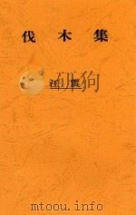 伐木集 1946 PDF电子版封面 汪震著