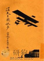 火星飞艇梦 全1册 1915 PDF电子版封面 蒋景缄编译