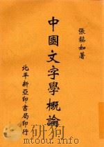 中国文字学概论 1935 PDF电子版封面 张松如著