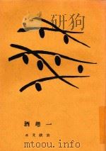 一坛酒 1930 PDF电子版封面 许钦文著