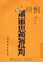 萧军思想批判 1949 PDF电子版封面 刘芝明,张如心等撰