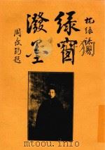 绿窗泼墨 1919 PDF电子版封面 张枕绿著