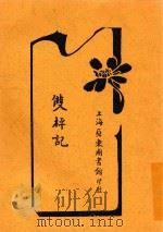双枰记 1920 PDF电子版封面 烂柯山人撰著