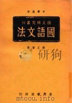 国语文法 1941 PDF电子版封面 谭正璧编著