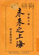 理想小说 未来之上海 1917 PDF电子版封面 时报馆编辑