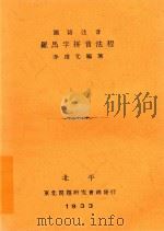 国语注音罗马字拼音法程 1933 PDF电子版封面 李培元编著