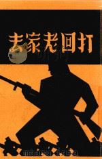 打回老家去 1937 PDF电子版封面 张庚编