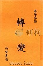 转变   1940  PDF电子版封面    施蛰存译 