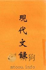 现代文录（ PDF版）