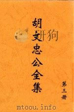 胡文忠公全集  第3册（ PDF版）