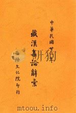 藏汉集论辞汇 藏汉对照 1937 PDF电子版封面 张煦编