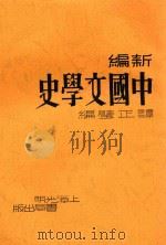 新编中国文学史 1936 PDF电子版封面 谭正璧编