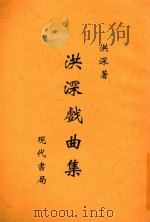 洪深戏曲集 1932 PDF电子版封面 洪深著